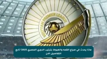 ماذا يحدث في صراع القمة والهبوط بترتيب الدوري المصري 2025؟ تابع التفاصيل الآن